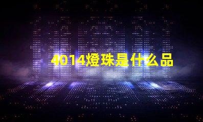 4014燈珠是什么品牌 燈珠4014是什么意思